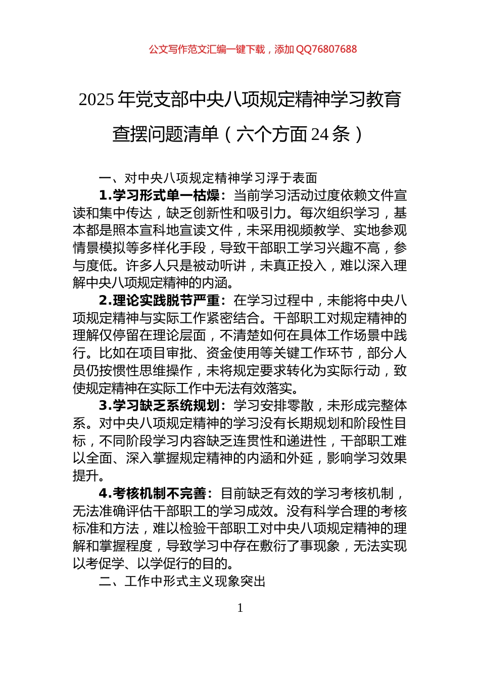 2025年党支部中央八项规定精神学习教育查摆问题清单（六个方面24条）_第1页