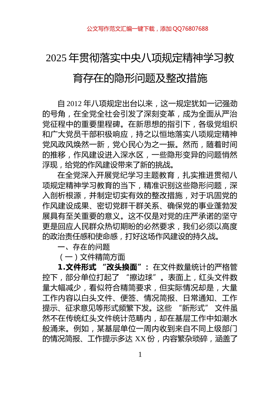 2025年贯彻落实中央八项规定精神学习教育存在的隐形问题及整改措施_第1页