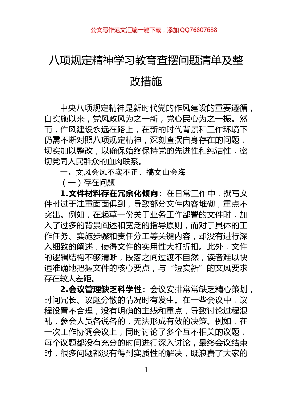 八项规定精神学习教育查摆问题清单及整改措施_第1页