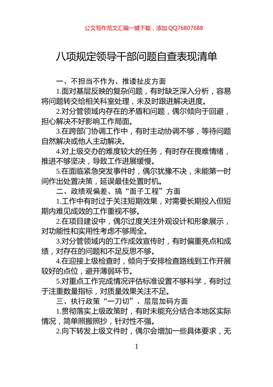 八项规定领导干部问题自查表现清单_第1页