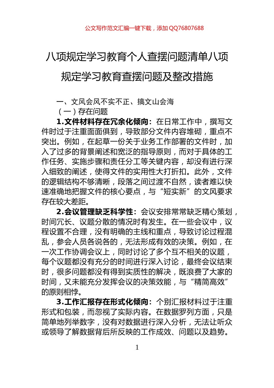八项规定学习教育个人查摆问题清单八项规定学习教育查摆问题及整改措施_第1页