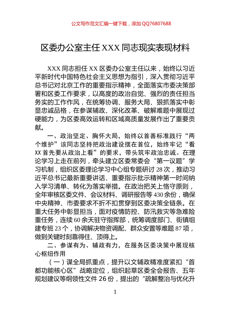 区委办公室主任XXX同志现实表现材料_第1页