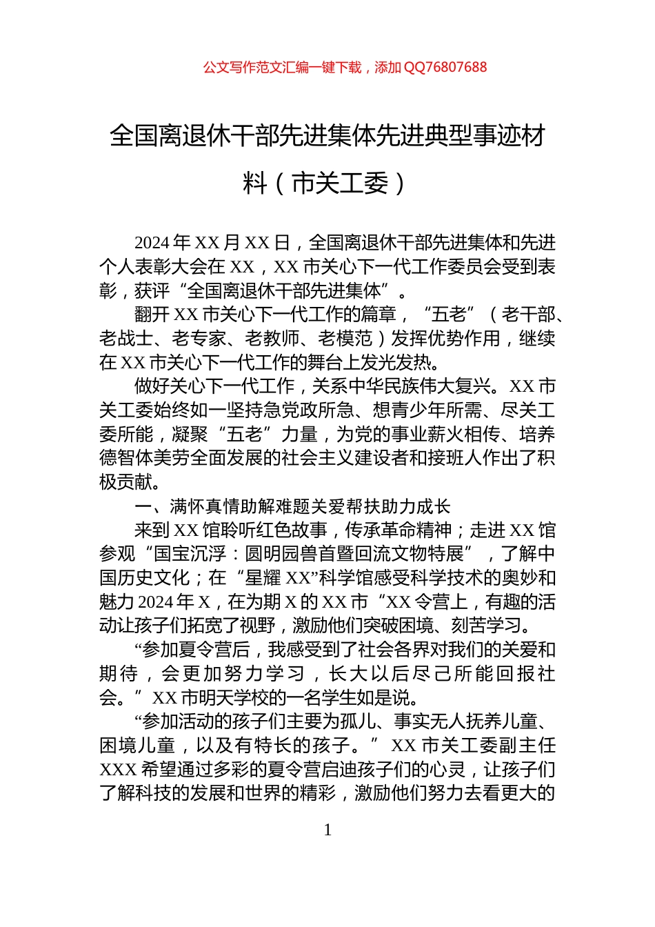 全国离退休干部先进集体先进典型事迹材料（市关工委）_第1页