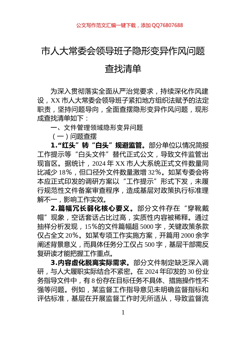 市人大常委会领导班子隐形变异作风问题查找清单_第1页