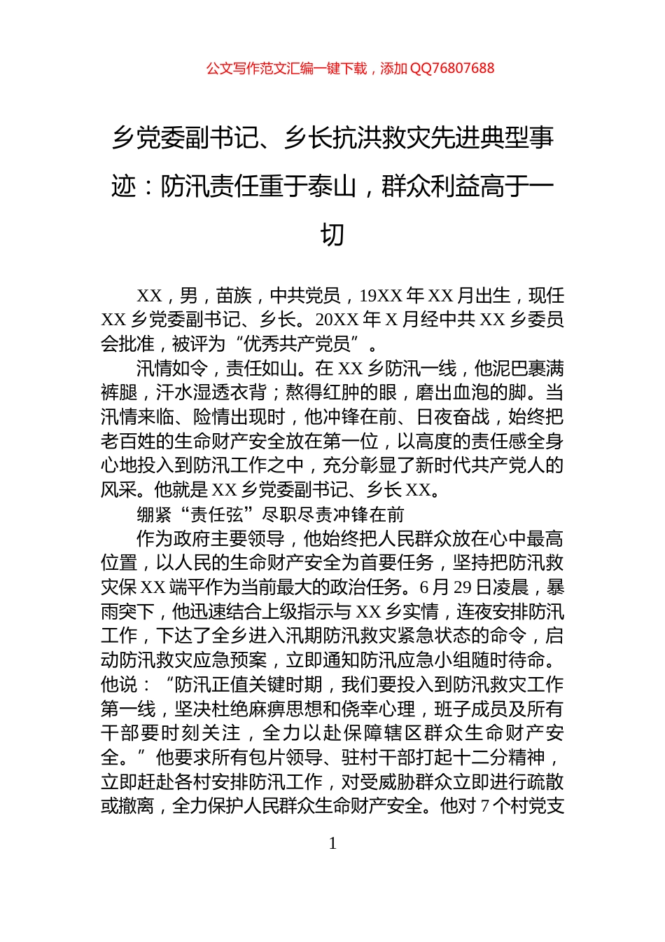 乡党委副书记、乡长抗洪救灾先进典型事迹：防汛责任重于泰山，群众利益高于一切_第1页