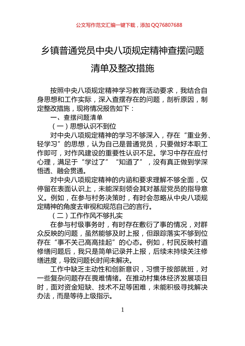 乡镇普通党员中央八项规定精神查摆问题清单及整改措施_第1页