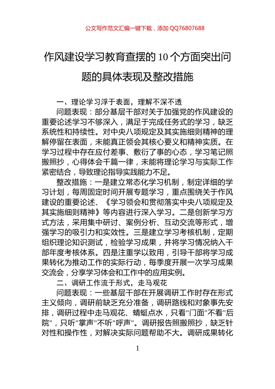 作风建设学习教育查摆的10个方面突出问题的具体表现及整改措施_第1页