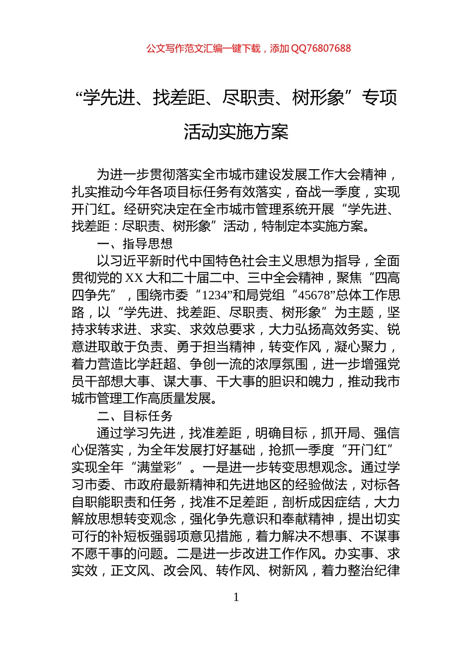 “学先进、找差距、尽职责、树形象”专项活动实施方案_第1页