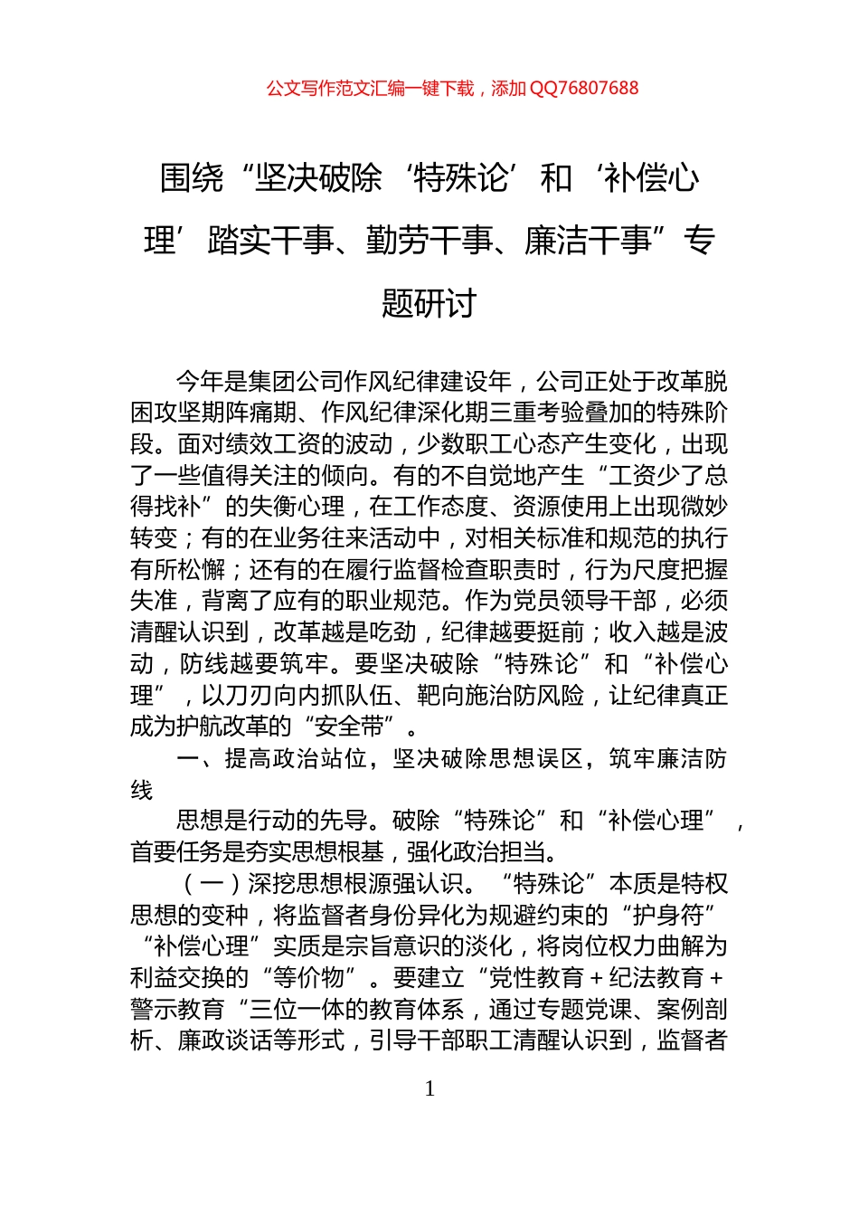 围绕“坚决破除‘特殊论’和‘补偿心理’踏实干事、勤劳干事、廉洁干事”专题研讨_第1页