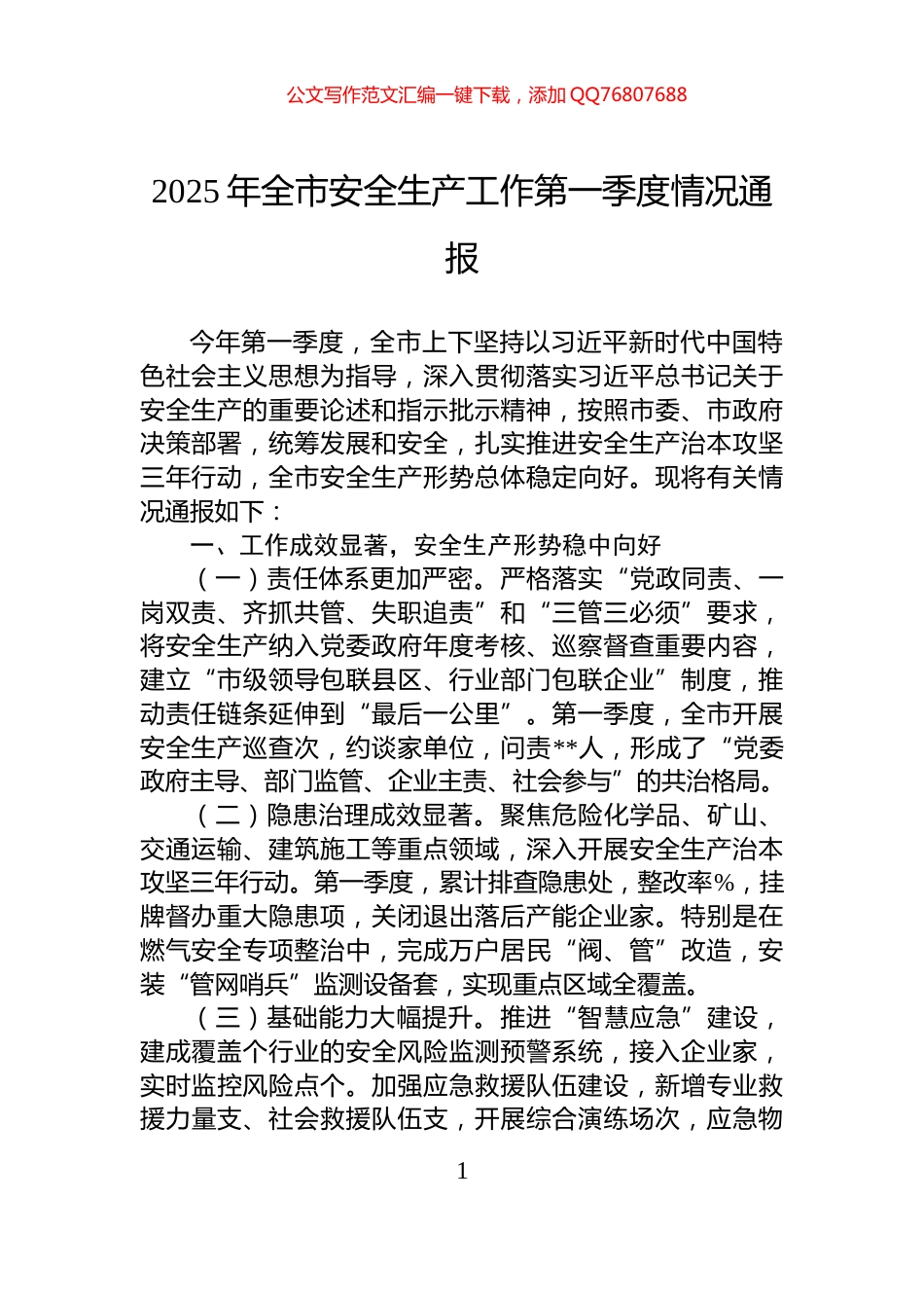 2025年全市安全生产工作第一季度情况通报_第1页