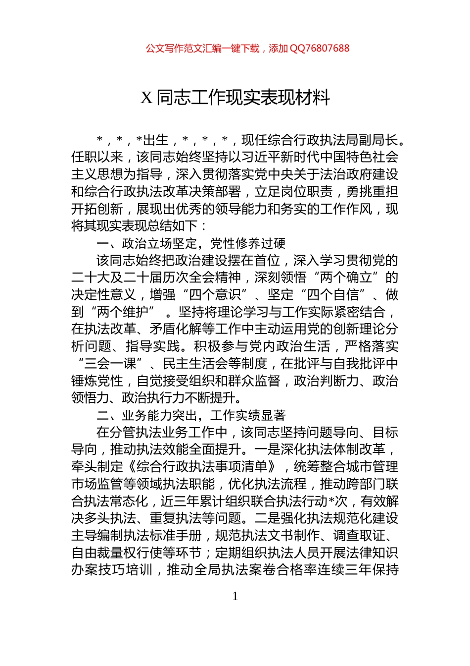 X同志工作现实表现材料_第1页