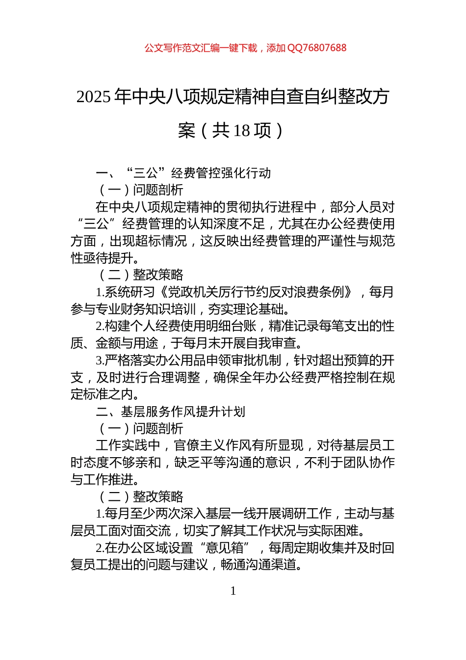 2025年中央八项规定精神自查自纠整改方案（共18项）_第1页