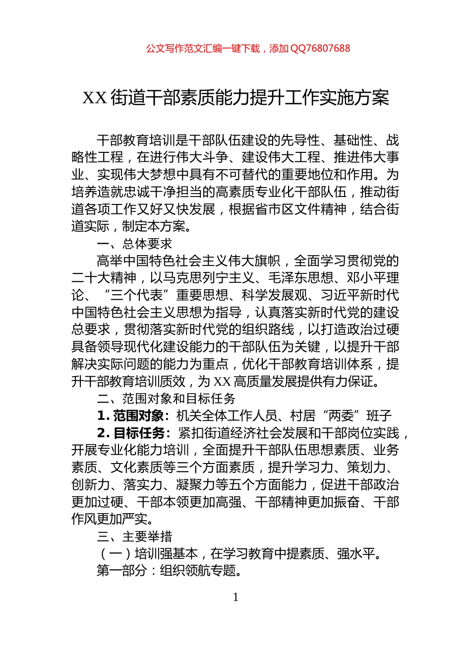 XX街道干部素质能力提升工作实施方案_第1页