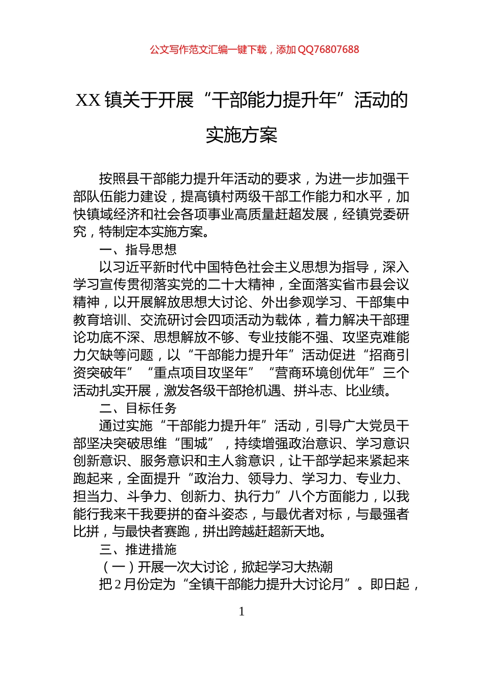 XX镇关于开展“干部能力提升年”活动的实施方案_第1页