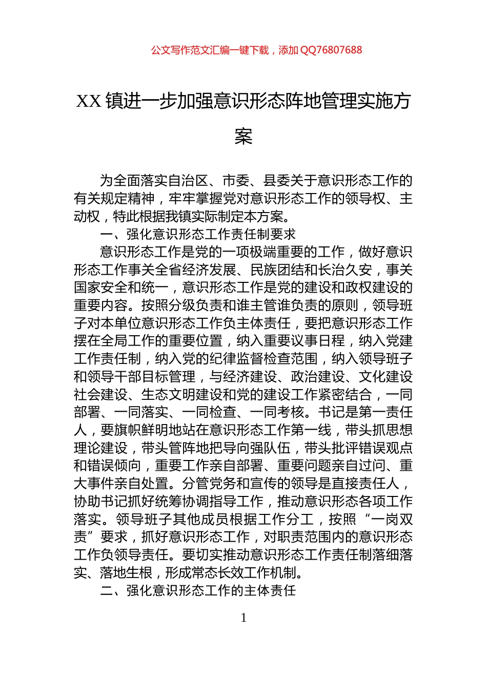 XX镇进一步加强意识形态阵地管理实施方案_第1页