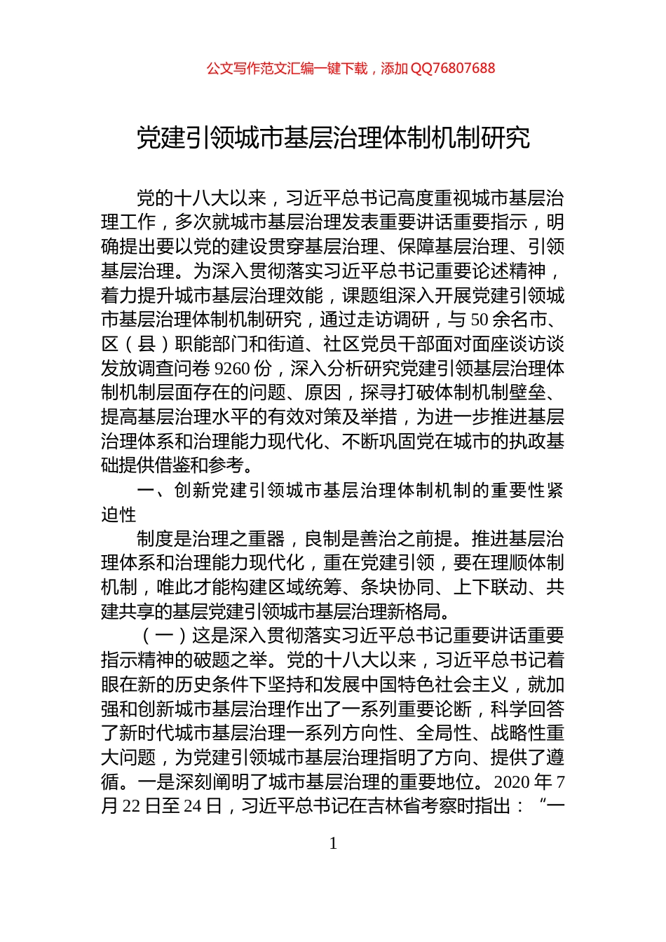 党建引领城市基层治理体制机制研究_第1页