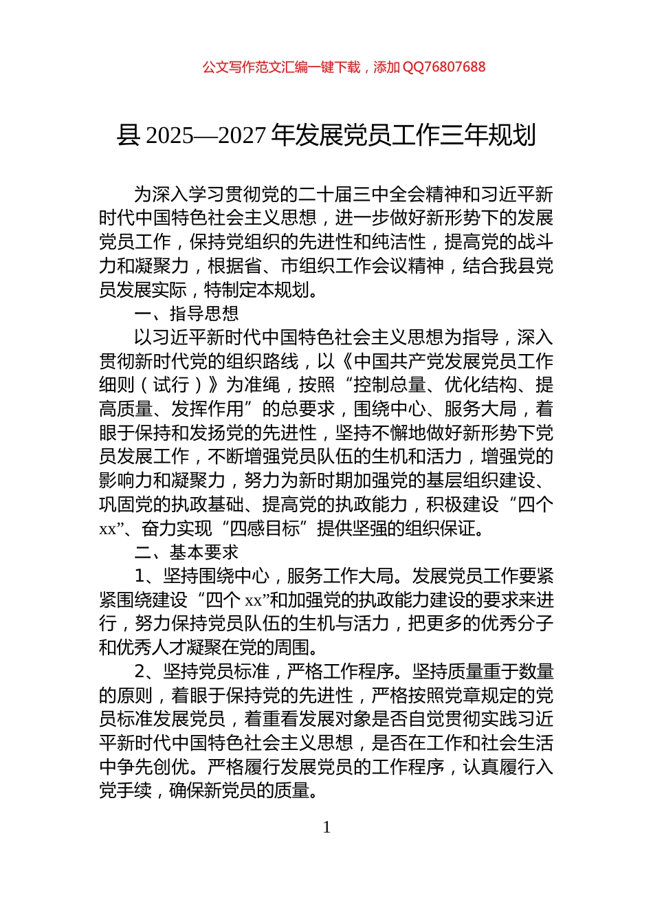 县2025—2027年发展党员工作三年规划_第1页