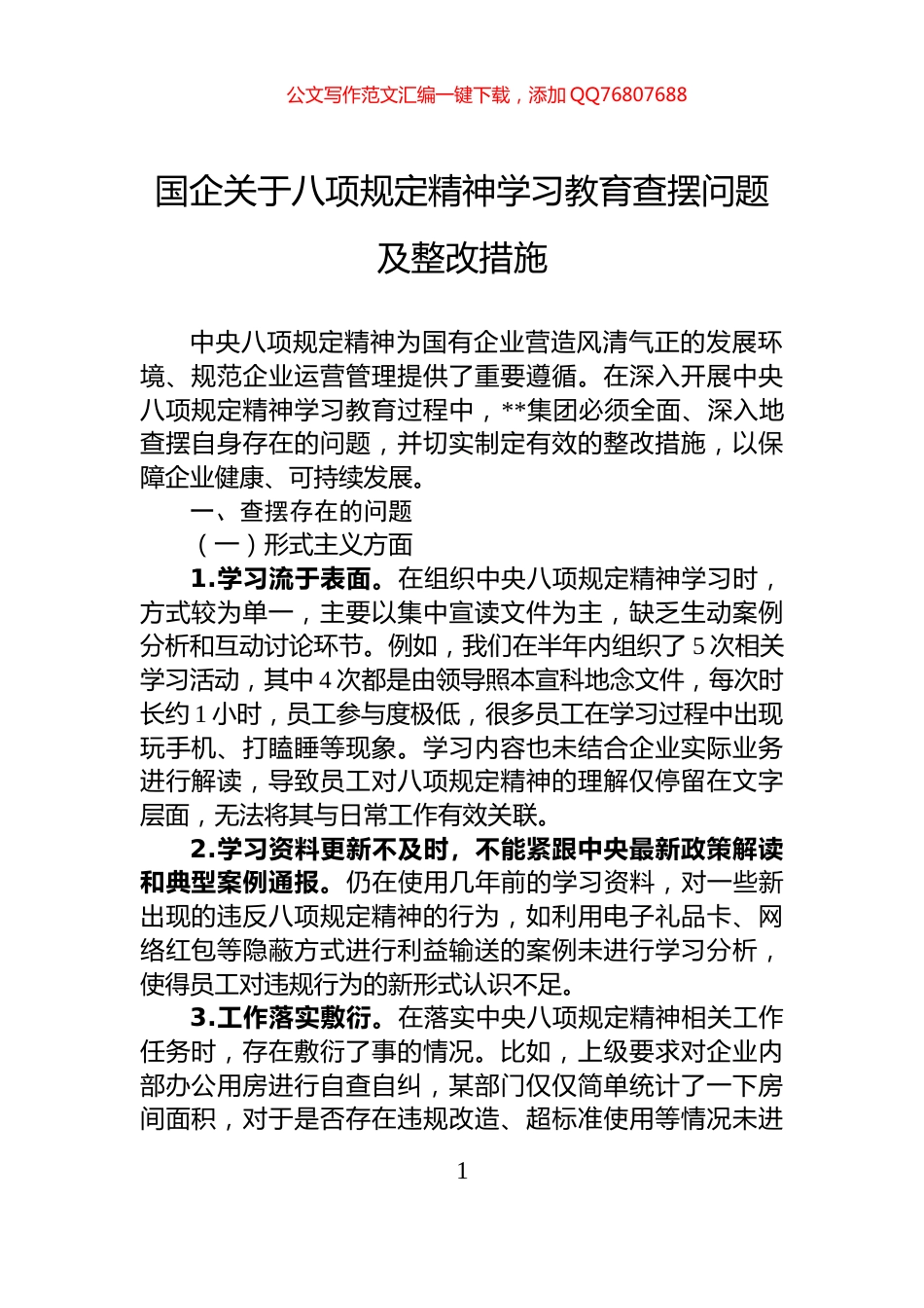 国企关于八项规定精神学习教育查摆问题及整改措施_第1页