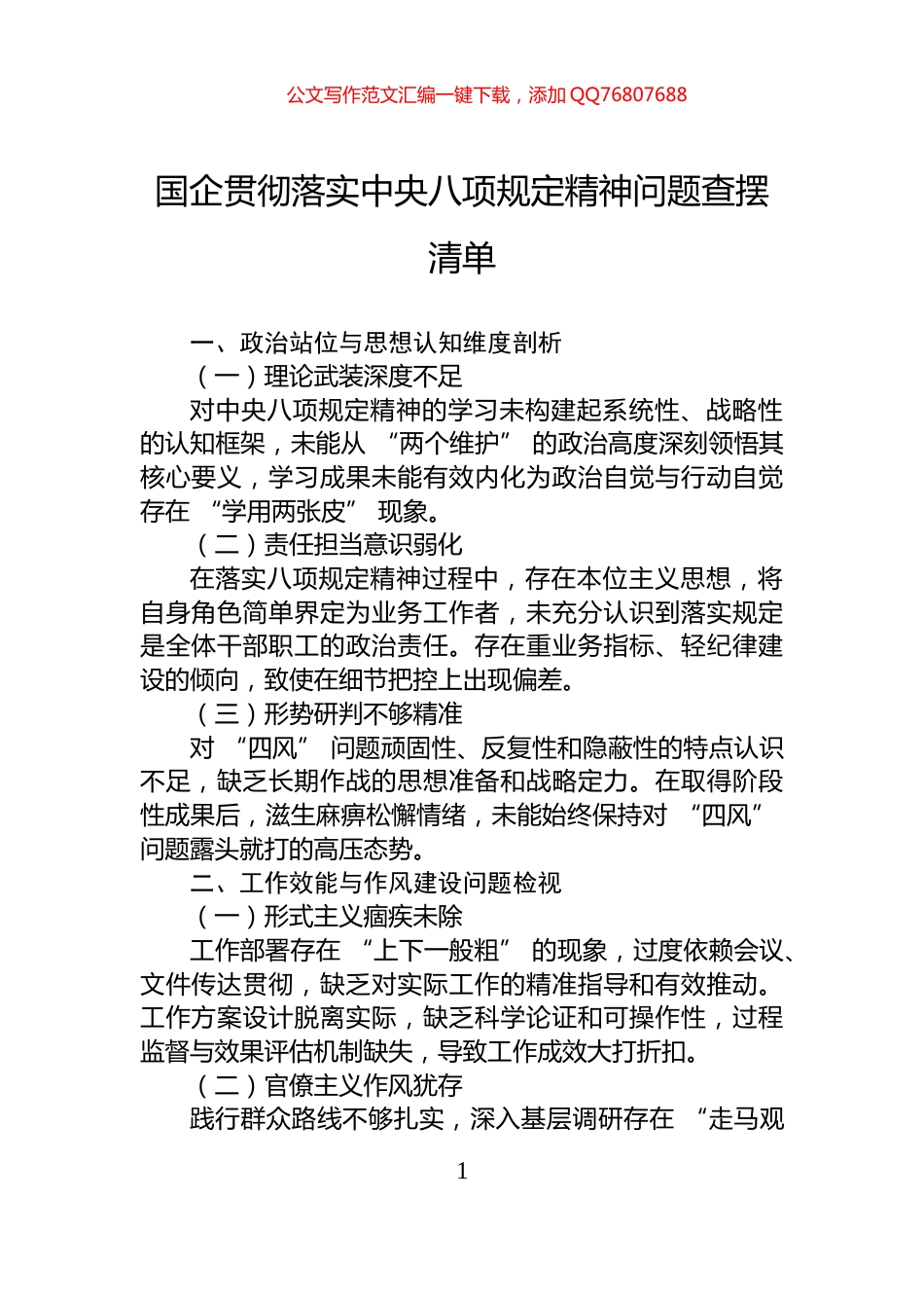 国企贯彻落实中央八项规定精神问题查摆清单_第1页