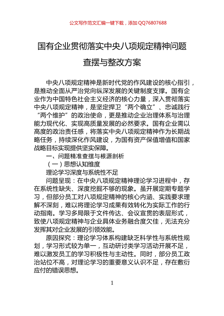 国有企业贯彻落实中央八项规定精神问题查摆与整改方案_第1页