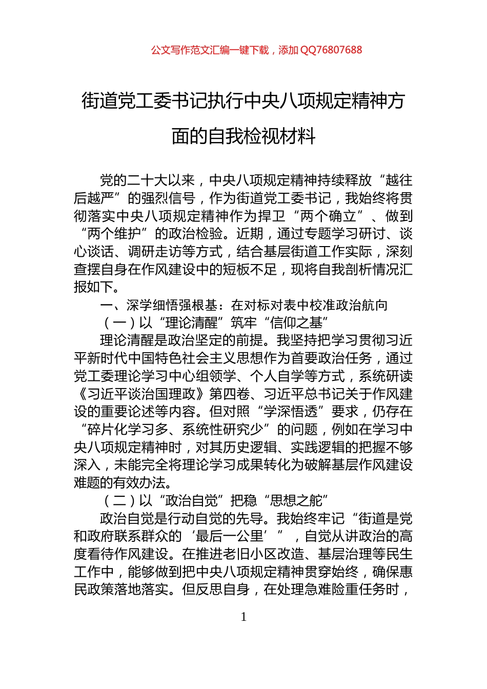街道党工委书记执行中央八项规定精神方面的自我检视材料_第1页