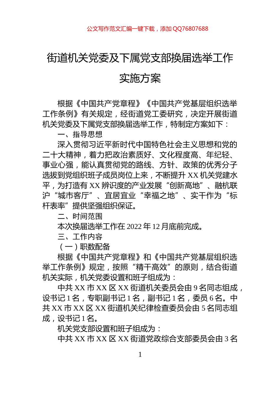 街道机关党委及下属党支部换届选举工作实施方案_第1页