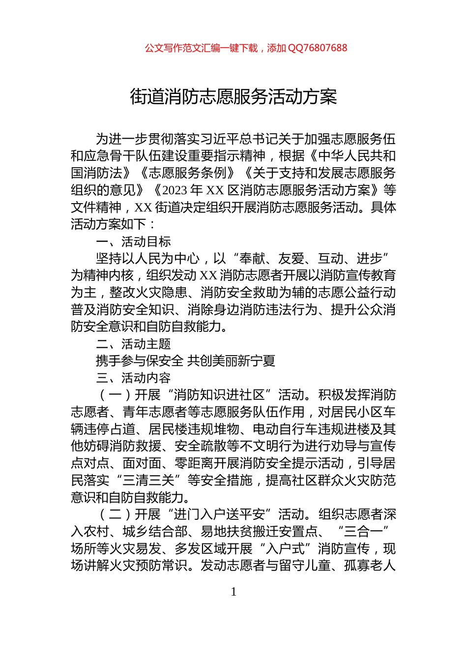 街道消防志愿服务活动方案_第1页