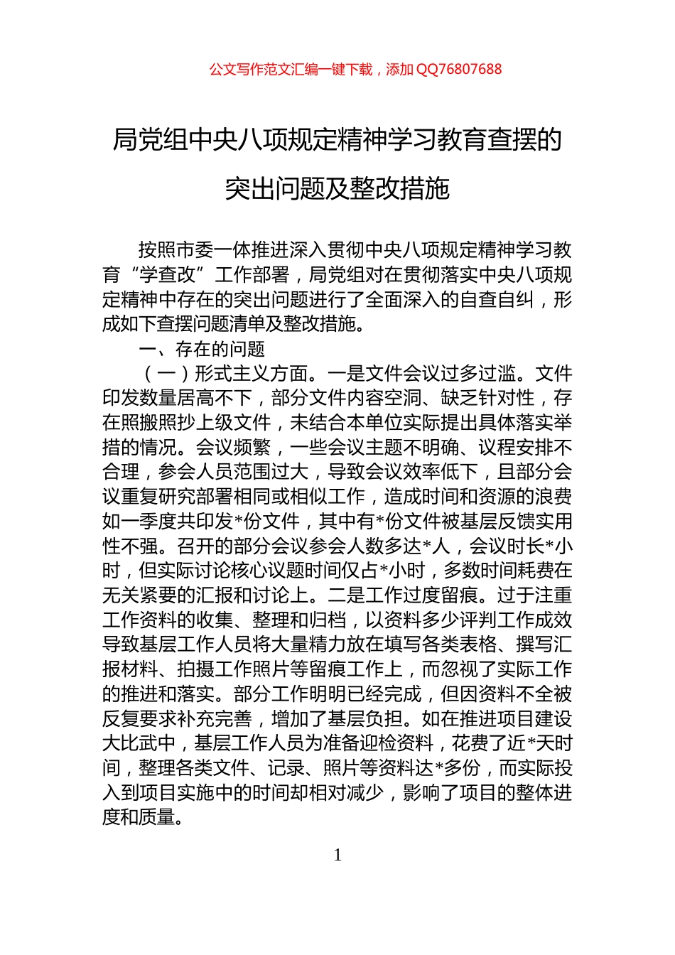 局党组中央八项规定精神学习教育查摆的突出问题及整改措施_第1页