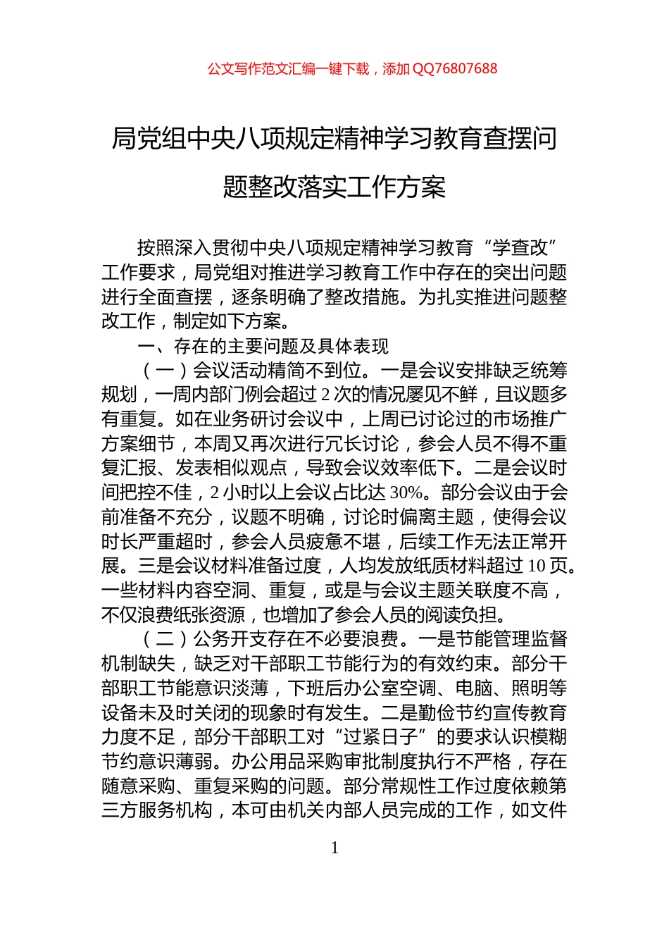 局党组中央八项规定精神学习教育查摆问题整改落实工作方案_第1页