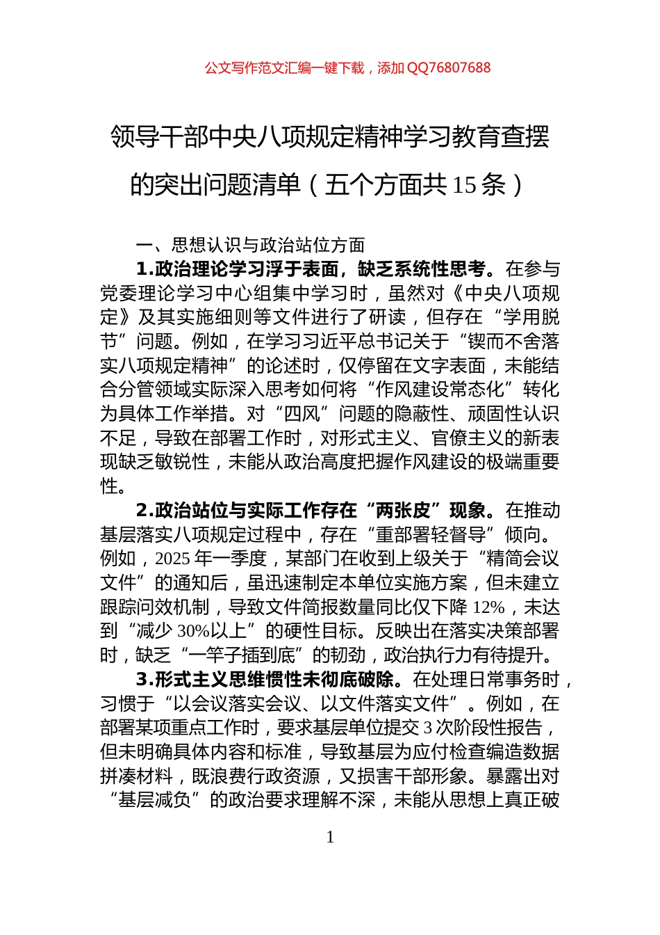领导干部中央八项规定精神学习教育查摆的突出问题清单（五个方面共15条）_第1页