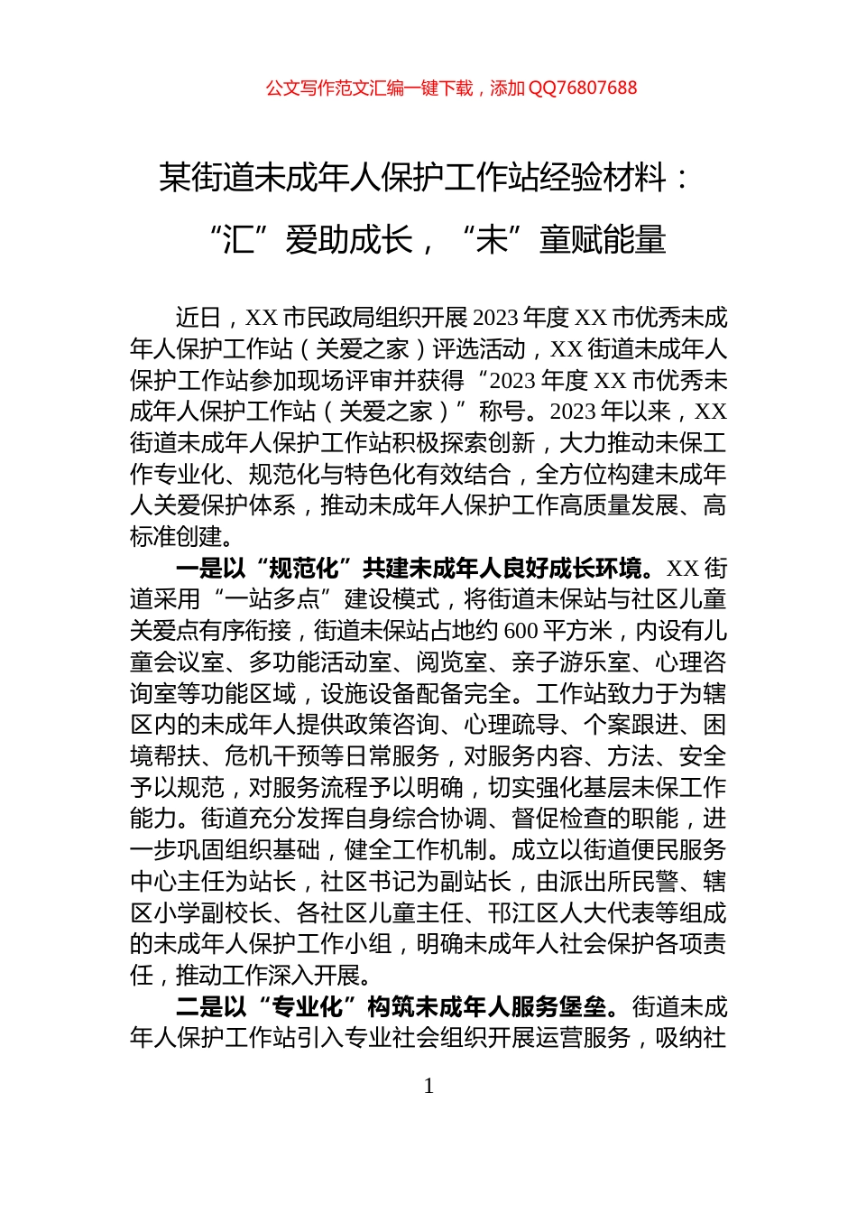 某街道未成年人保护工作站经验材料：“汇”爱助成长，“未”童赋能量_第1页