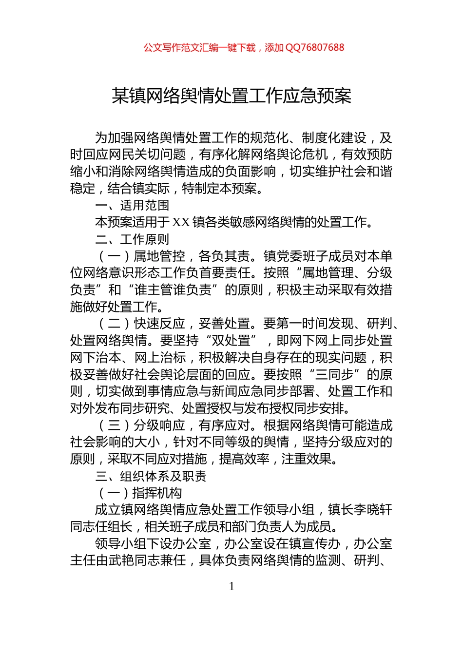 某镇网络舆情处置工作应急预案_第1页