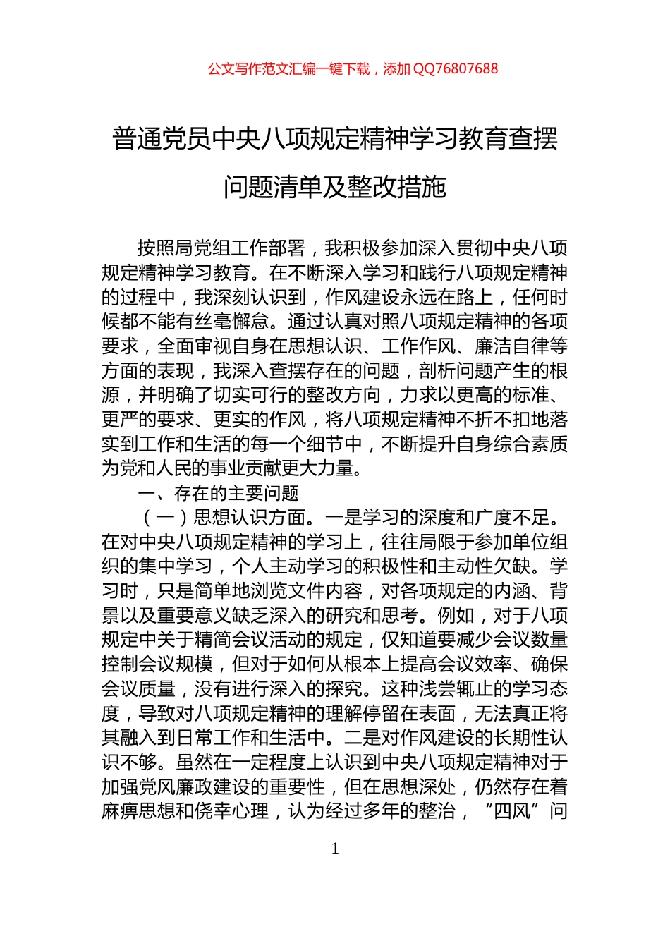 普通党员中央八项规定精神学习教育查摆问题清单及整改措施_第1页