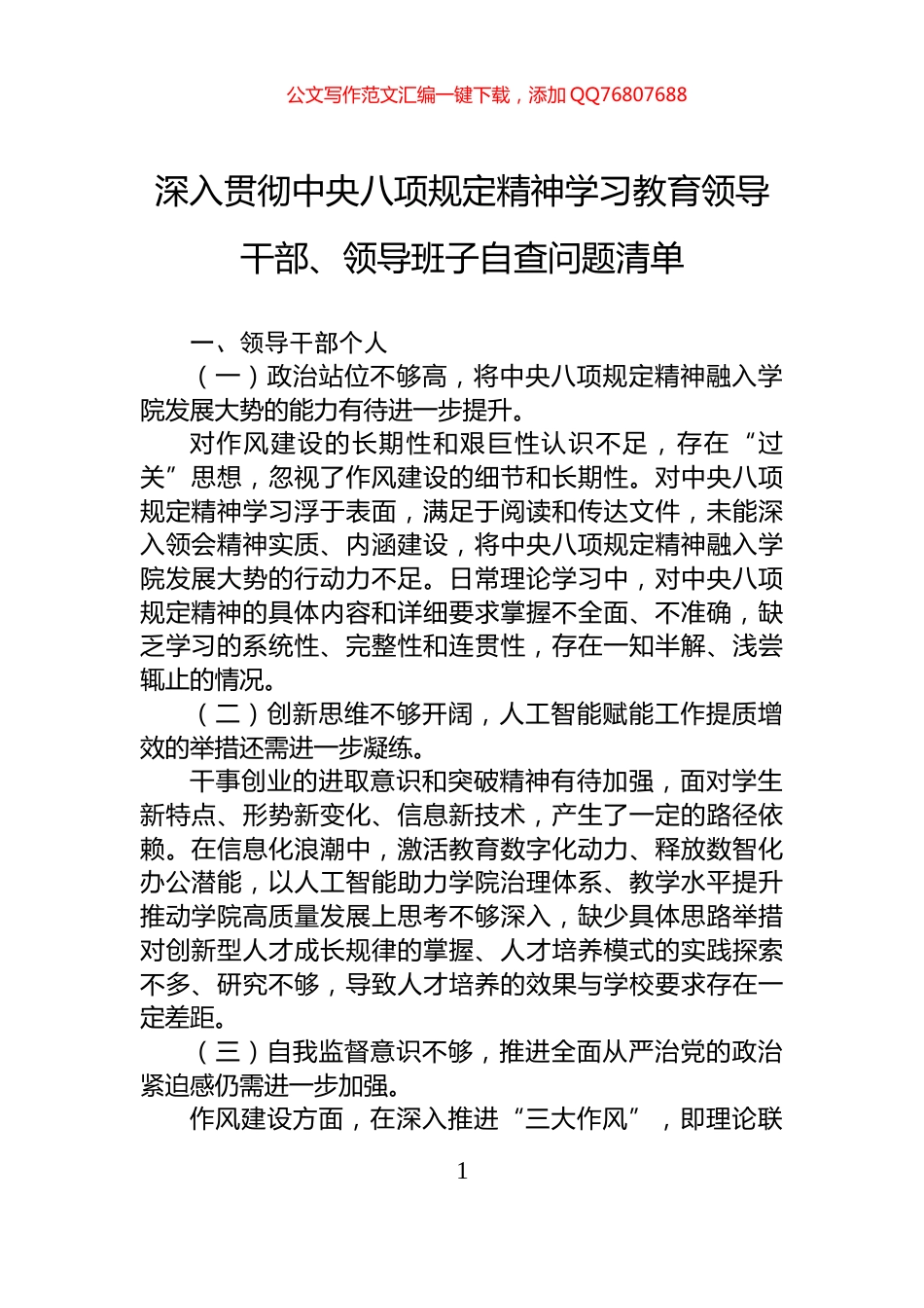 深入贯彻中央八项规定精神学习教育领导干部、领导班子自查问题清单_第1页