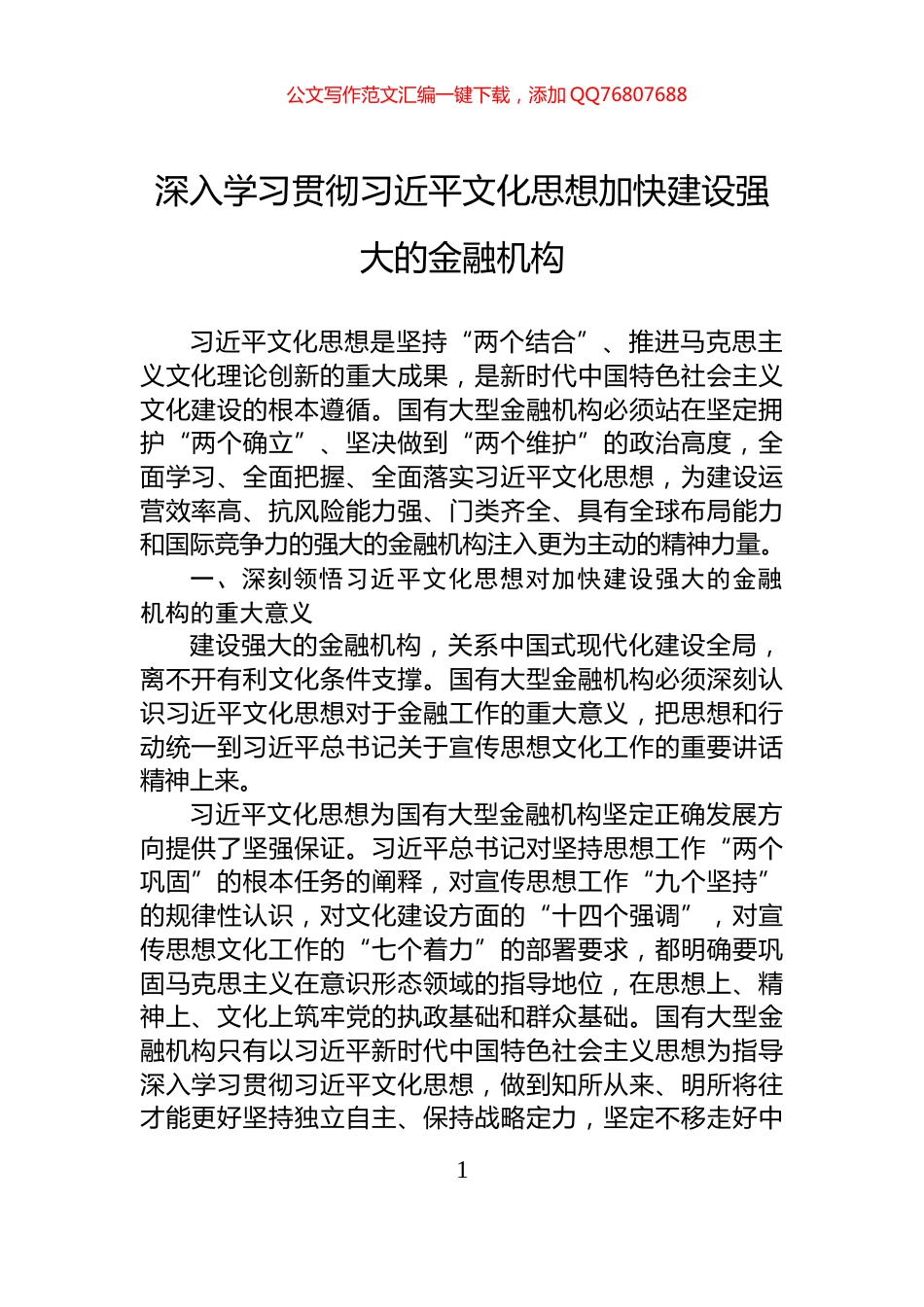 深入学习贯彻习近平文化思想加快建设强大的金融机构_第1页