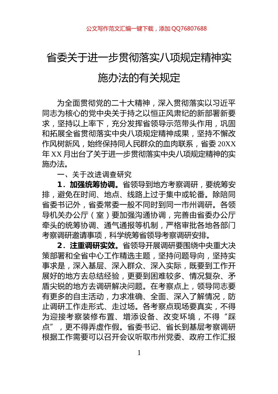 省委关于进一步贯彻落实八项规定精神实施办法的有关规定_第1页