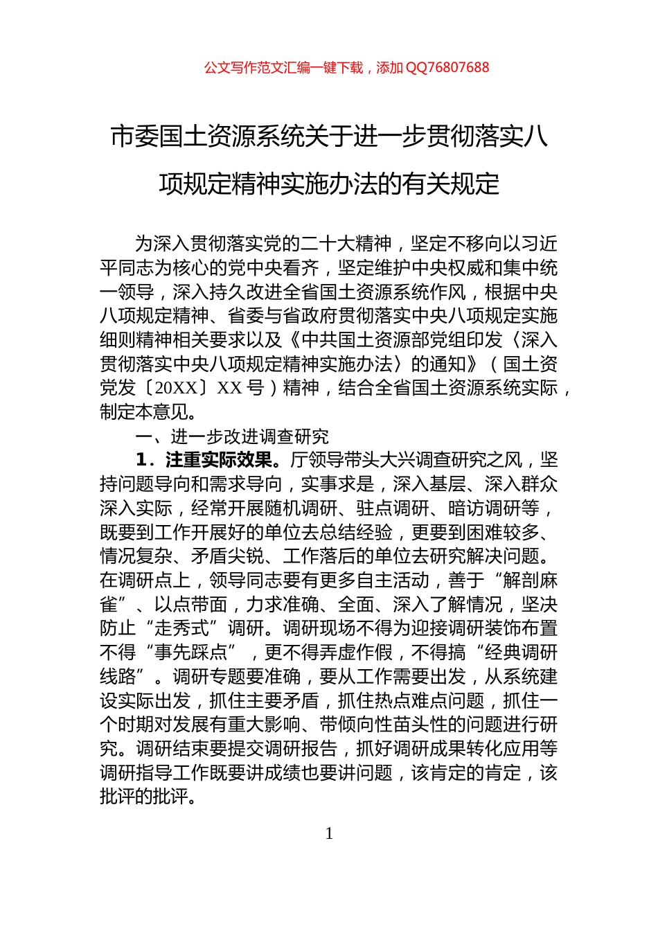 市委国土资源系统关于进一步贯彻落实八项规定精神实施办法的有关规定_第1页