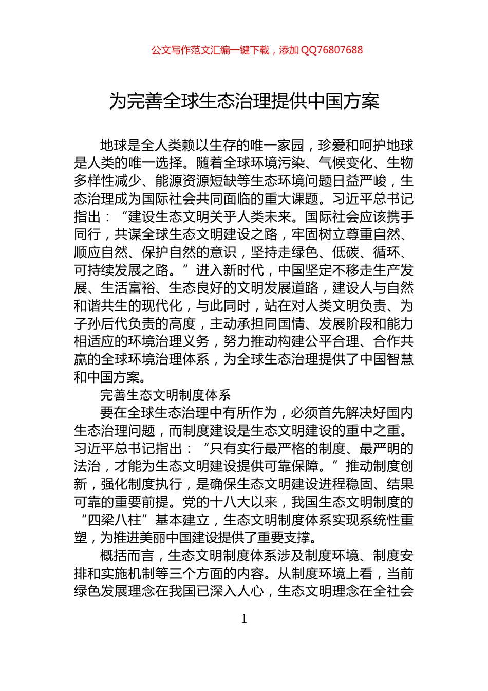 为完善全球生态治理提供中国方案_第1页