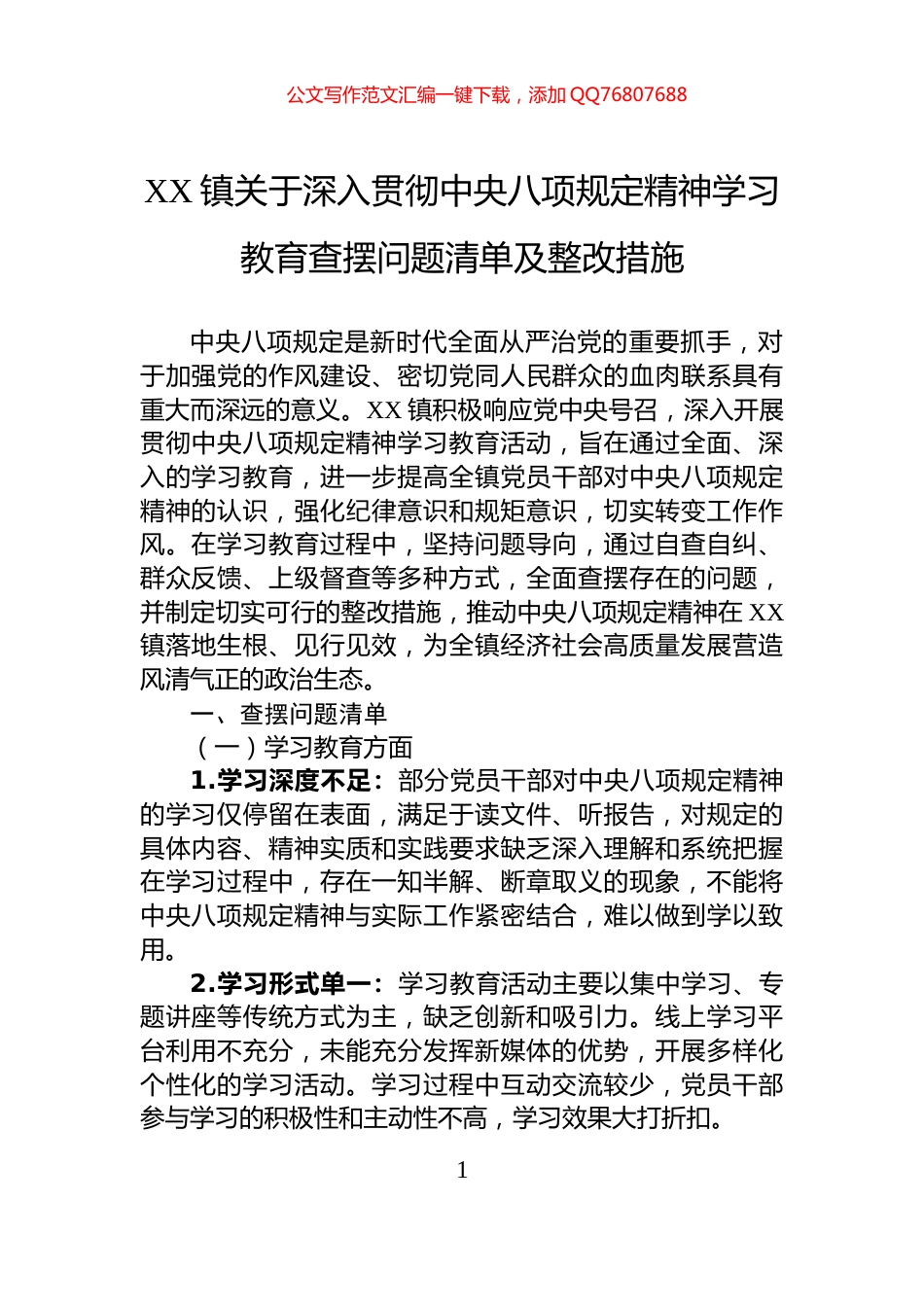 XX镇关于深入贯彻中央八项规定精神学习教育查摆问题清单及整改措施_第1页