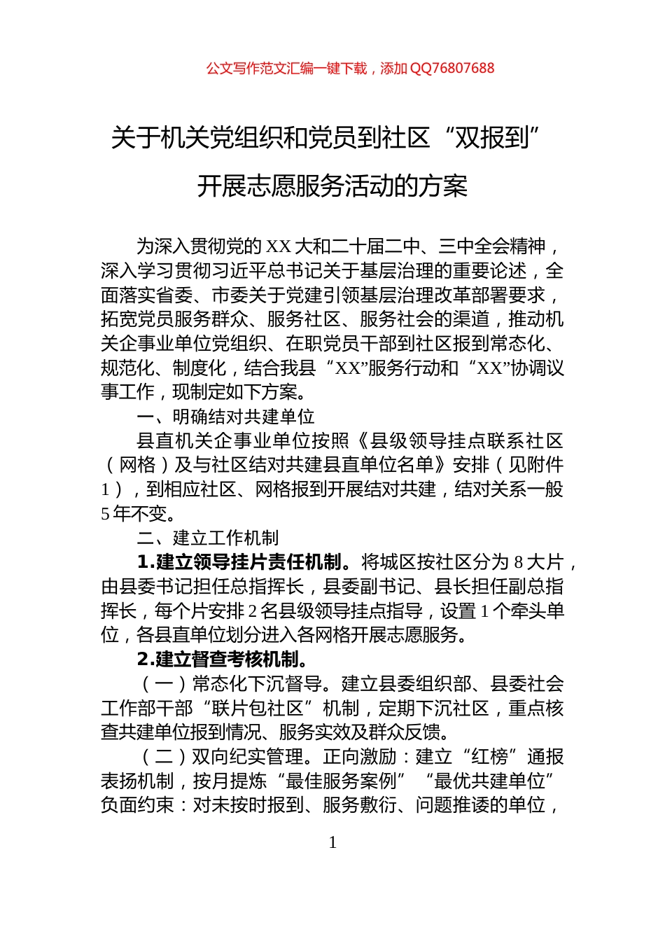 关于机关党组织和党员到社区“双报到”开展志愿服务活动的方案_第1页