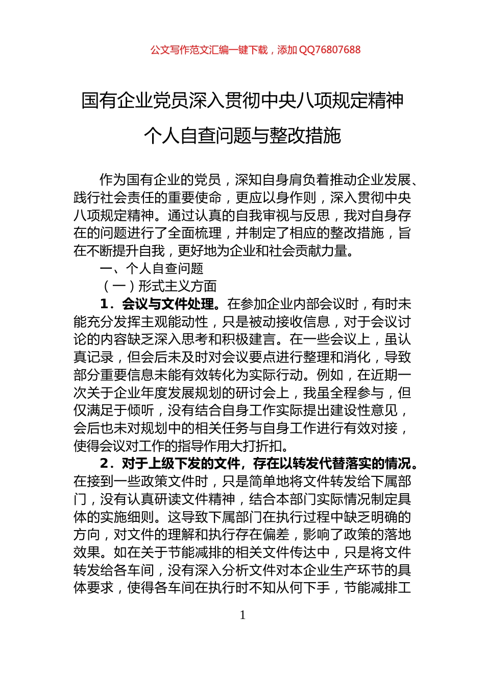 国有企业党员深入贯彻中央八项规定精神个人自查问题与整改措施_第1页