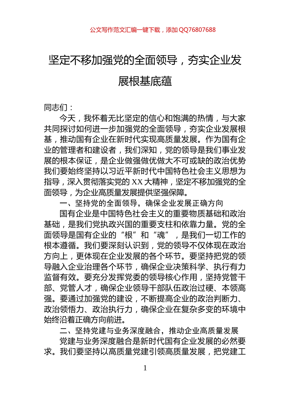 坚定不移加强党的全面领导，夯实企业发展根基底蕴_第1页