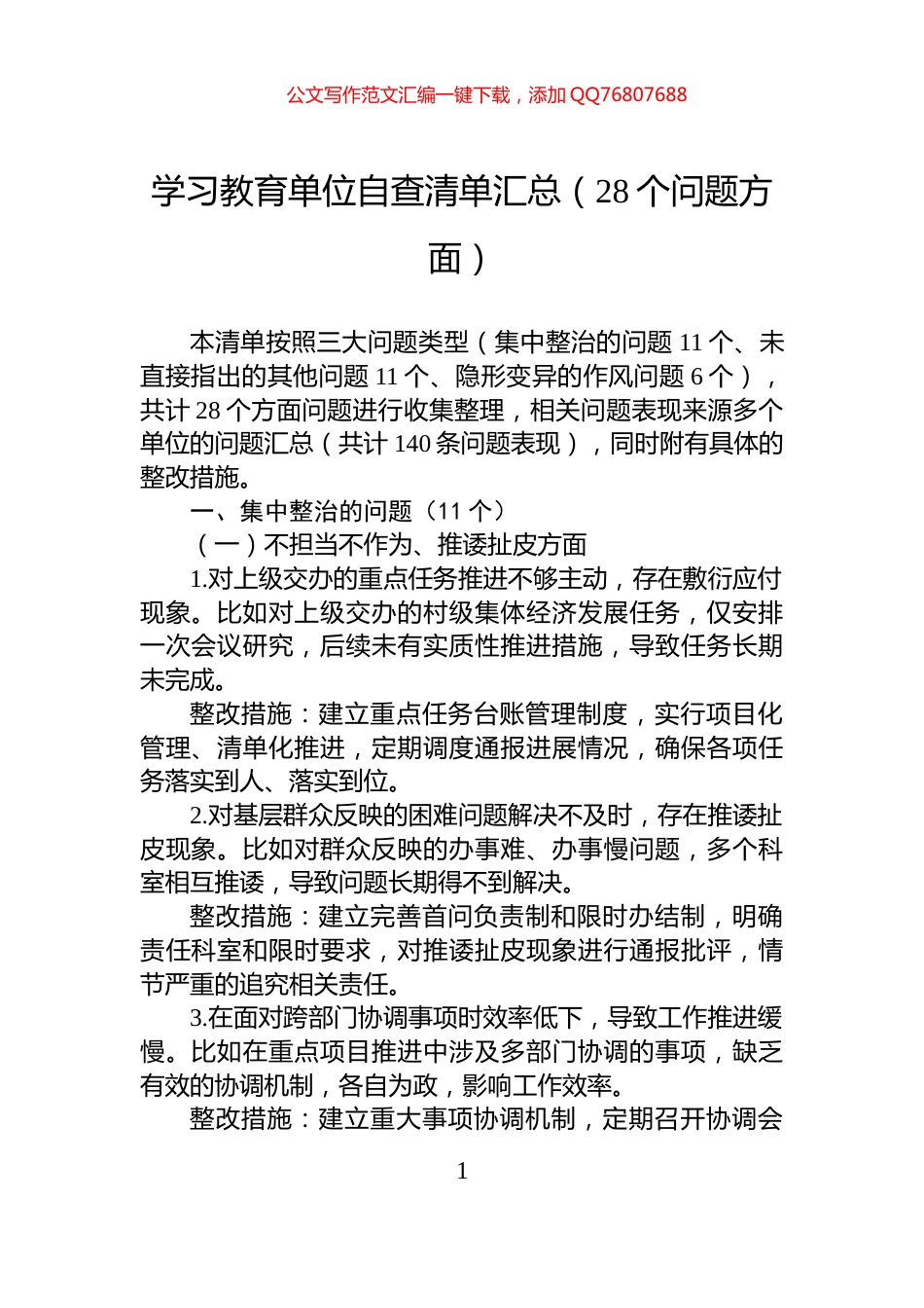 学习教育单位自查清单汇总（28个问题方面）_第1页