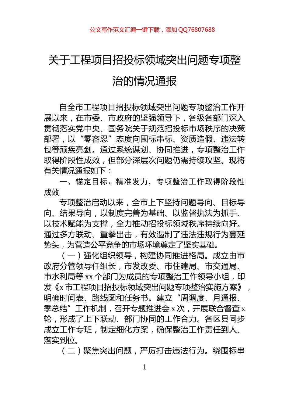 关于工程项目招投标领域突出问题专项整治的情况通报_第1页