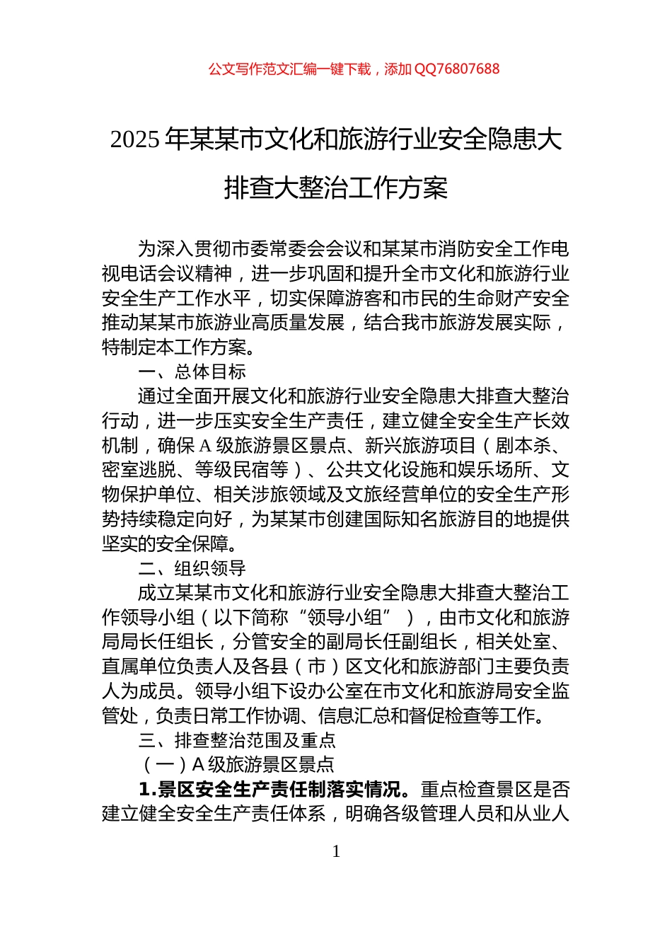 2025年某某市文化和旅游行业安全隐患大排查大整治工作方案_第1页