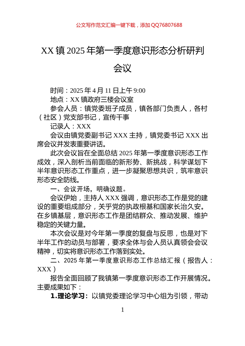 XX镇2025年第一季度意识形态分析研判会议_第1页
