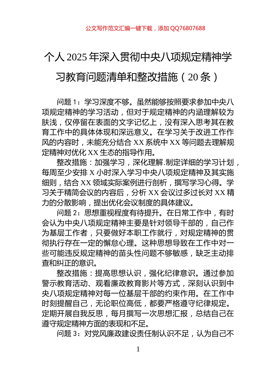 个人2025年深入贯彻中央八项规定精神学习教育问题清单和整改措施（20条）_第1页