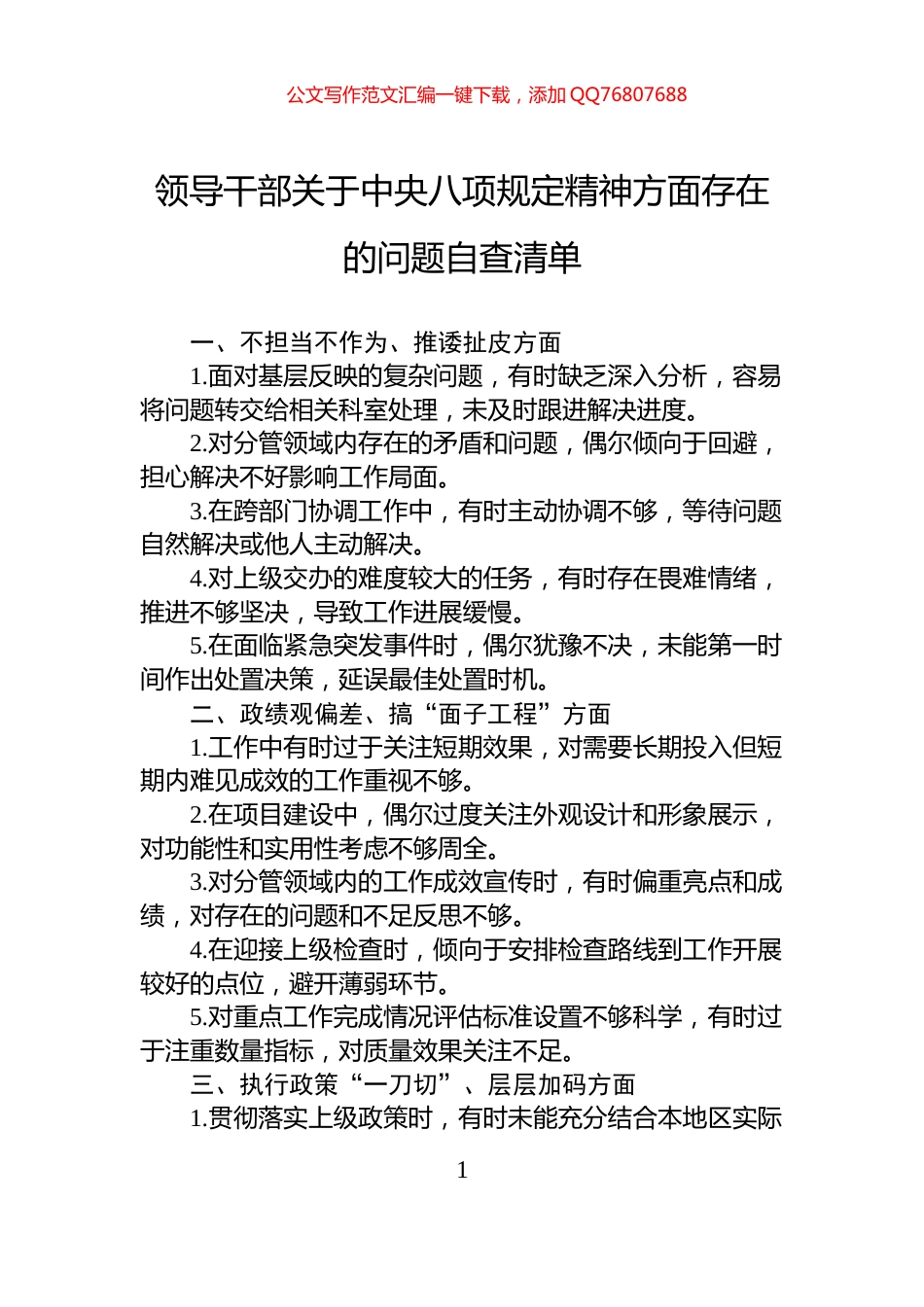 领导干部关于中央八项规定精神方面存在的问题自查清单_第1页