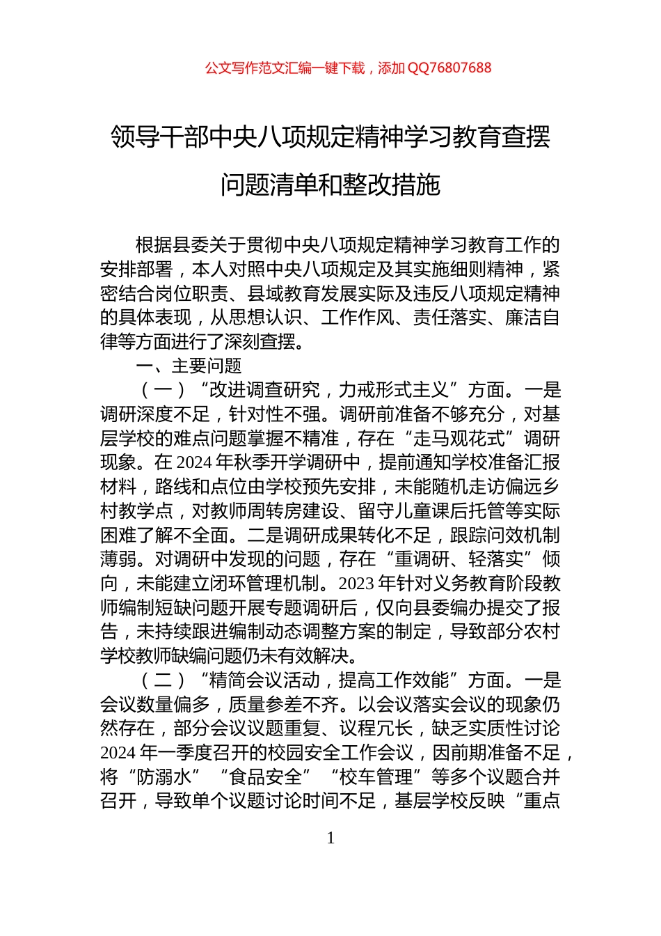 领导干部中央八项规定精神学习教育查摆问题清单和整改措施_第1页