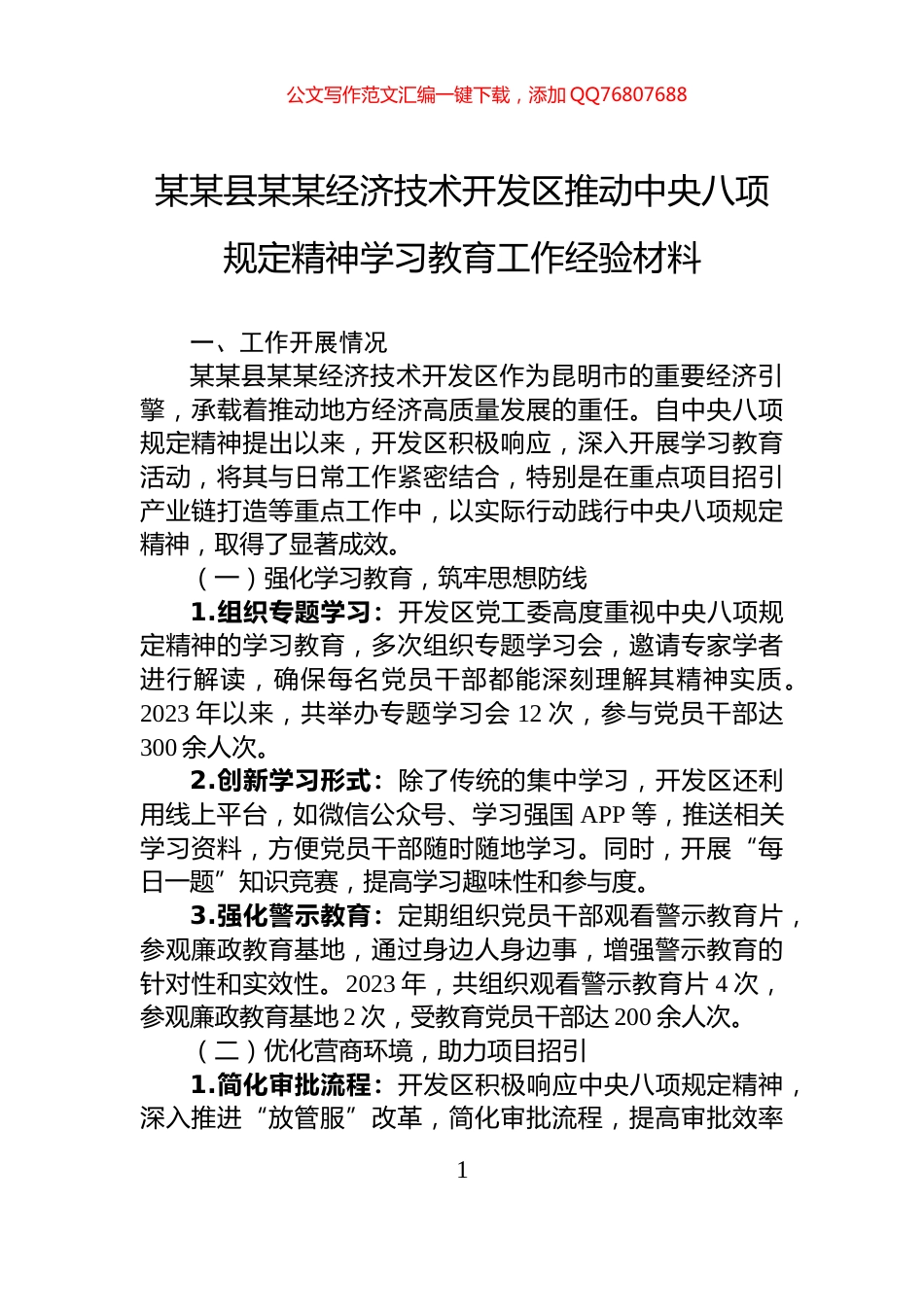 某某县某某经济技术开发区推动中央八项规定精神学习教育工作经验材料_第1页